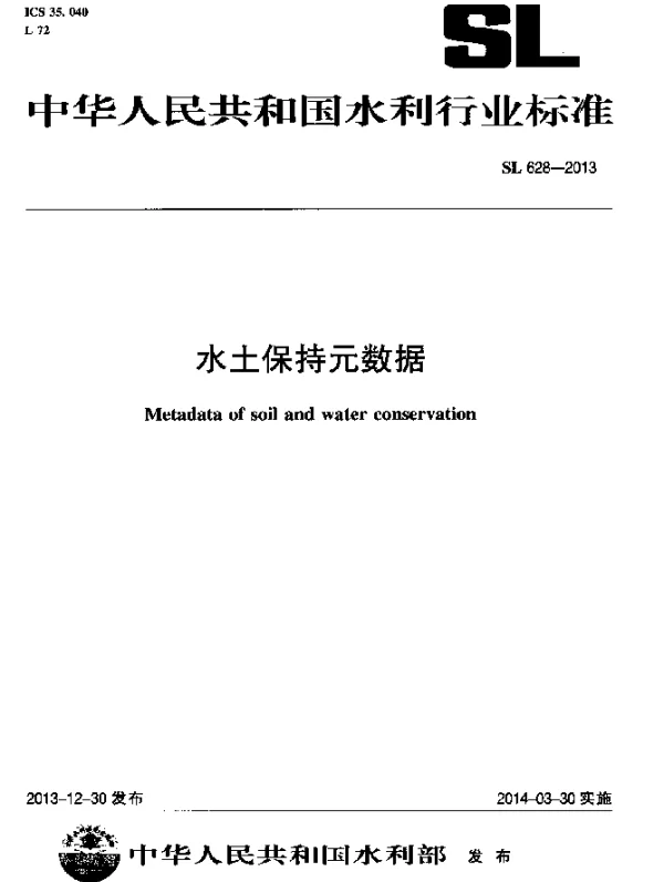 SL 628-2013 水土保持元数据