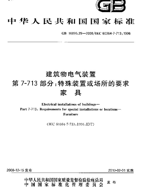 GB16895.29-2008建筑物电气装置+第7-713部分：特殊装置或场所的要求+家具