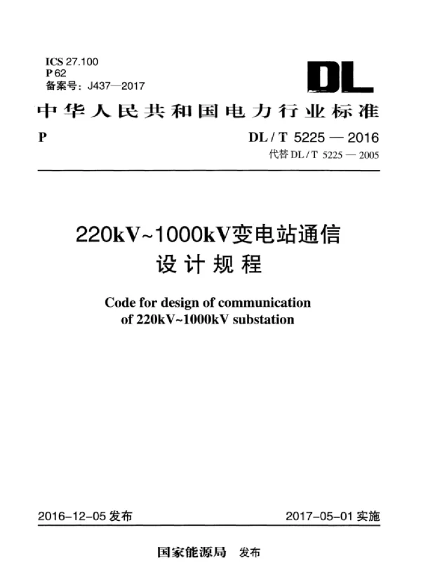 DLT 5225-2016 220kV～1000kV变电站通信设计规程