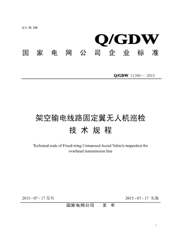 Q_GDW 11386-2015 架空输电线路固定翼无人机巡检技术规程