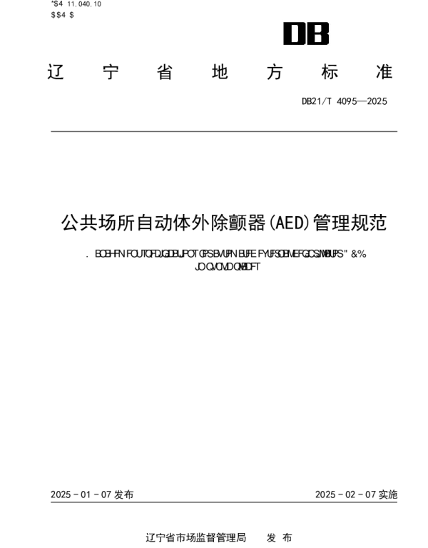 DB21T 4095-2025 公共场所自动体外除颤器(AED)管理规范