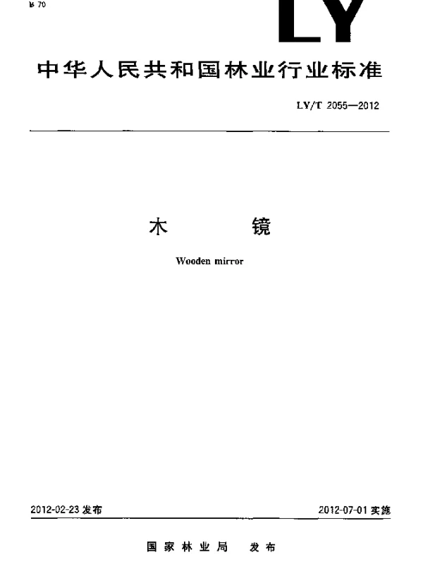 LYT 2055-2012 木镜