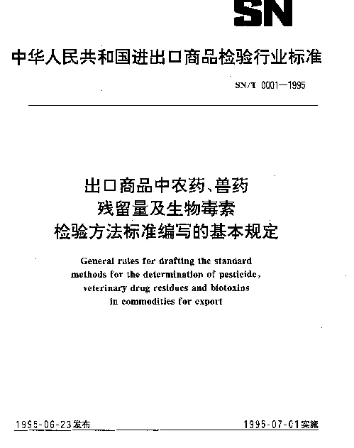 SNT 0001-1995 出口商品中农药、兽药残留量及生物毒素检验方法标准编写的基本规定
