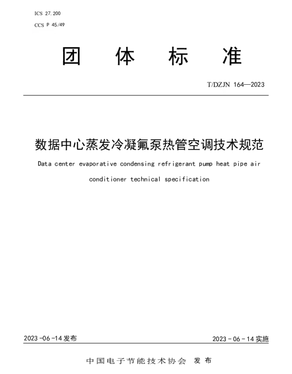 TDZJN 164-2023 数据中心蒸发冷凝氟泵热管空调技术规范