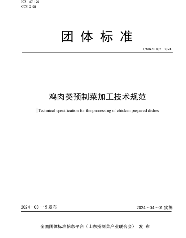 TSDYZC 002-2024 鸡肉类菜加工技术规范