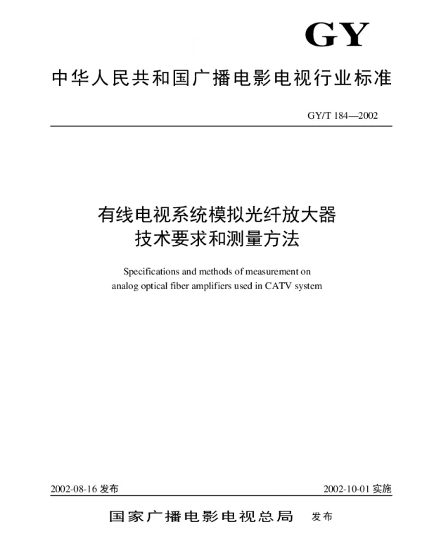 GYT 184-2002 有线电视系统模拟光纤放大器技术要求和测量方法
