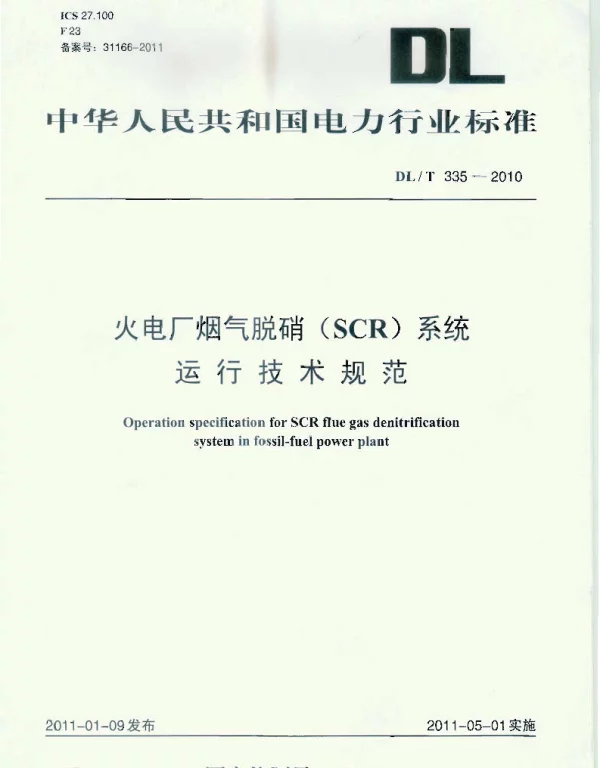 DLT 335-2010 火电厂烟气脱硝SCR系统运行技术规范