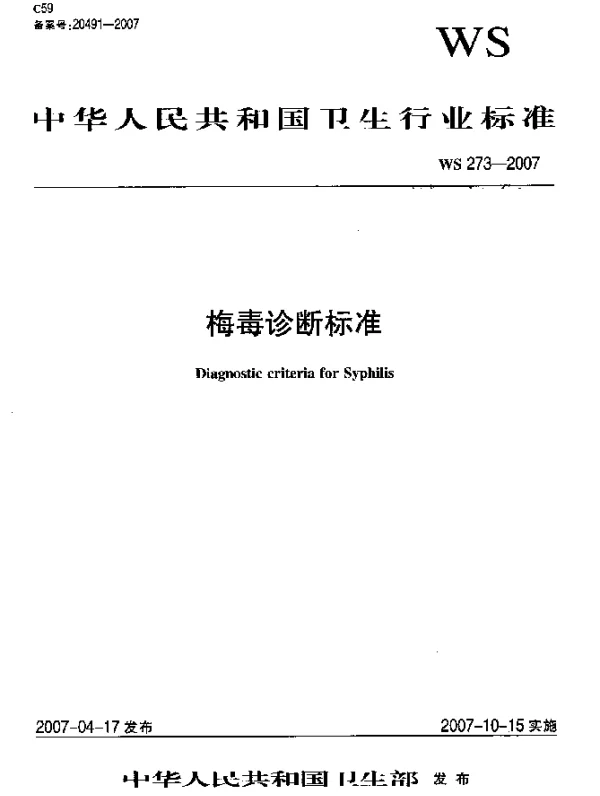 WS 273-2007 梅毒诊断标准