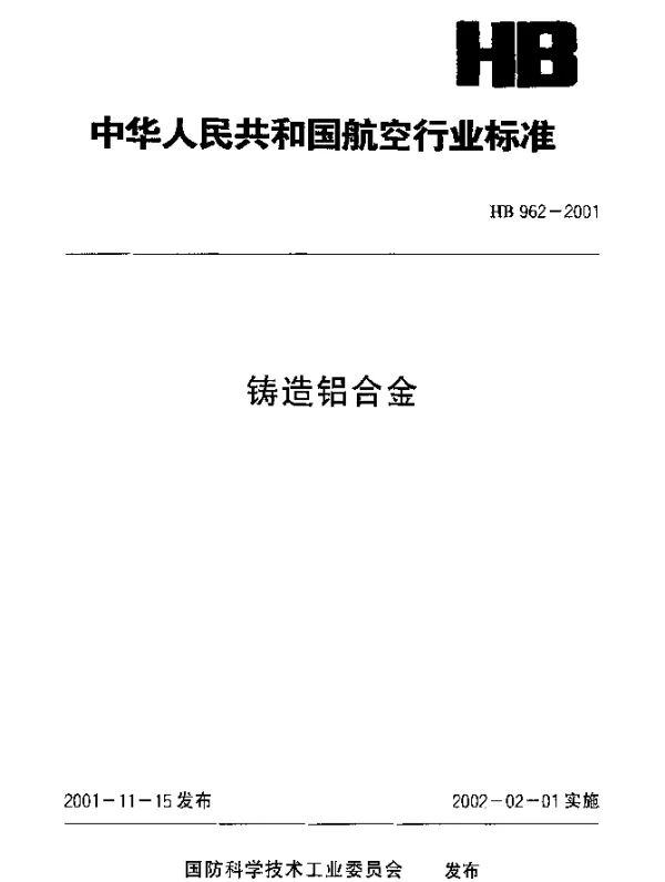 HB 962-2001 铸造铝合金
