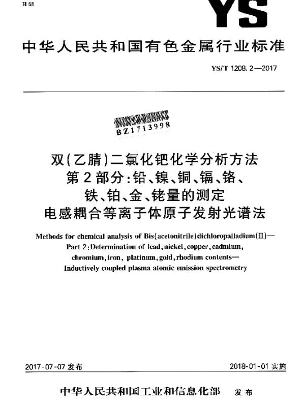 YST 1208.2-2017 双（乙腈）二氯化钯化学分析方法 第2部分：铅、镍、铜、镉、铬、铁、铂、金、铑量的测定电感耦合等离子体原子发射光谱法