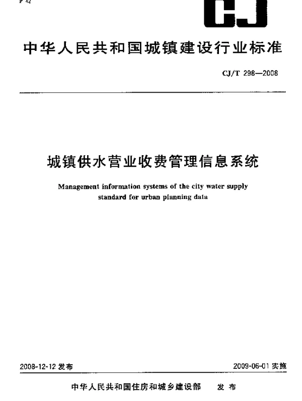 CJT 298-2008 城镇供水营业收费管理信息系统