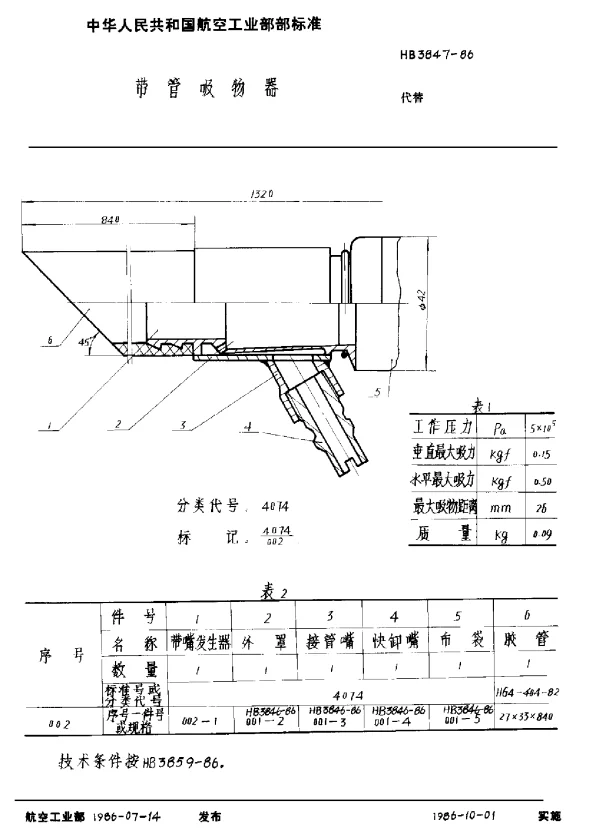 HB 3847-1986 带管吸物器