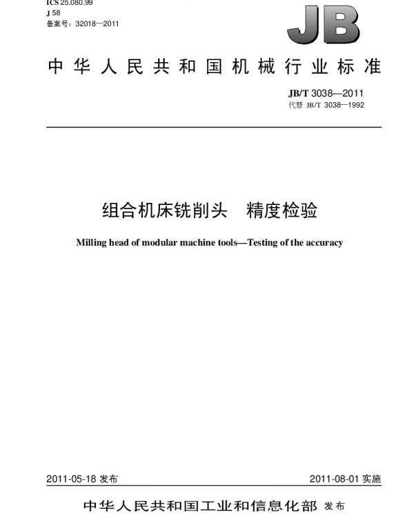 JBT 3038-2011 组合机床铣削头.精度检验