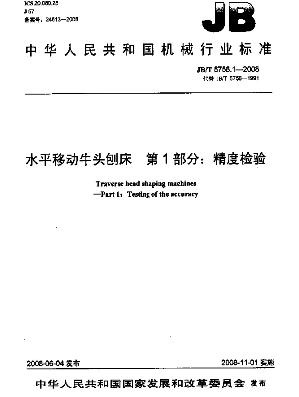 JBT 5758.1-2008 水平移动牛头刨床.第1部分：精度检验