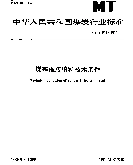 MTT 804-1999 煤基橡胶填料技术条件