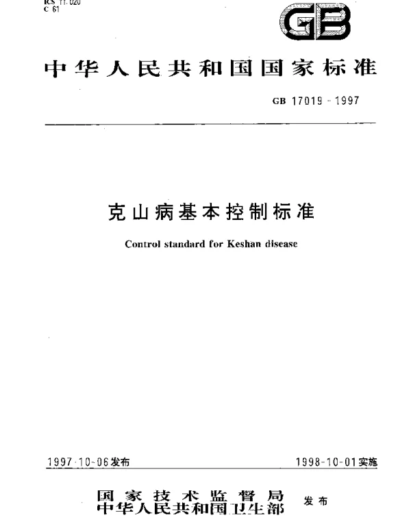 GB 17019-1997 克山病基本控制标准