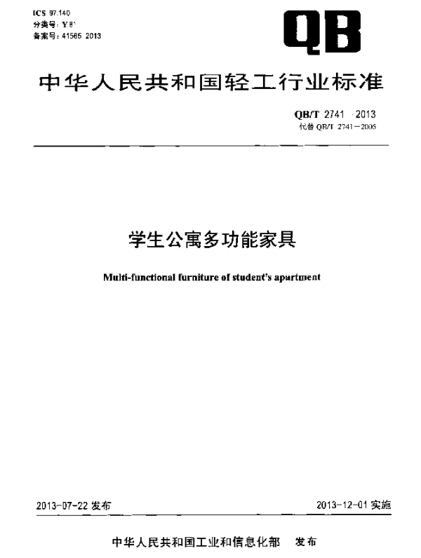 QBT 2741-2013 学生公寓多功能家具