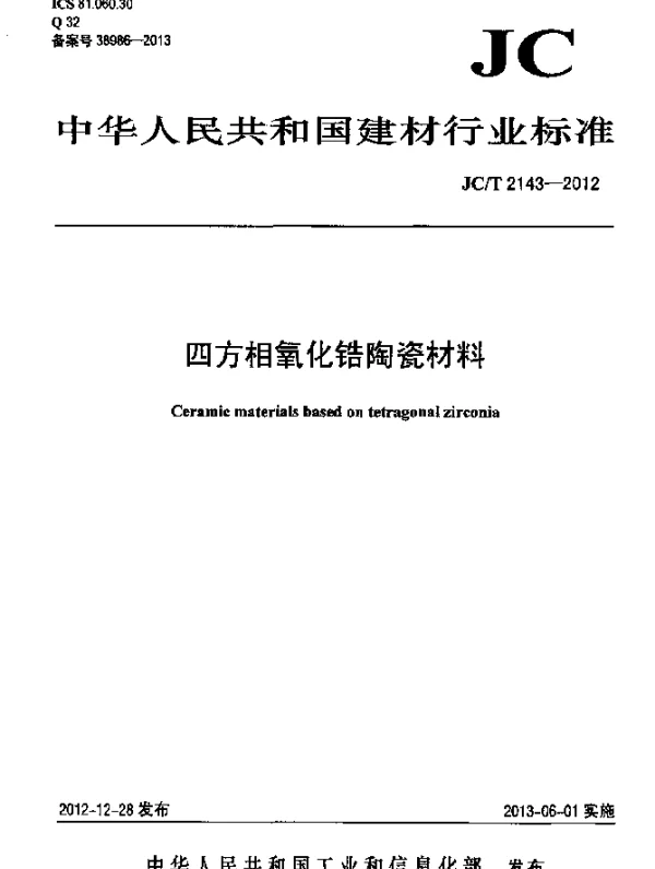 JCT 2143-2012 四方氧化锆多晶陶瓷材料