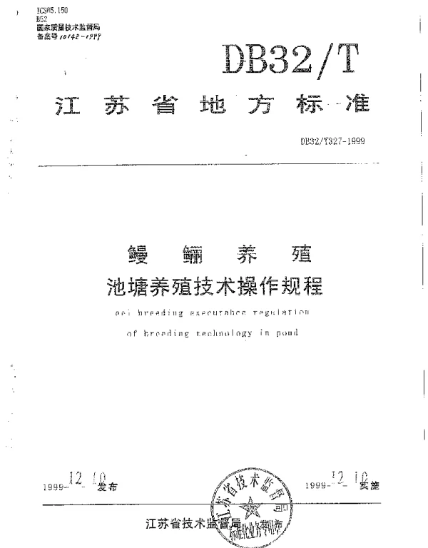 DB32T 327-1999 鳗鲡养殖池塘养殖技术操作规程
