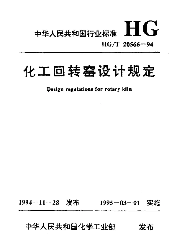 HGT 20566-1994 化工回转窑设计规定