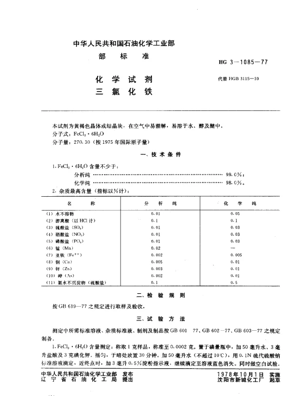 HG 3-1085-1977 化学试剂 三氯化铁