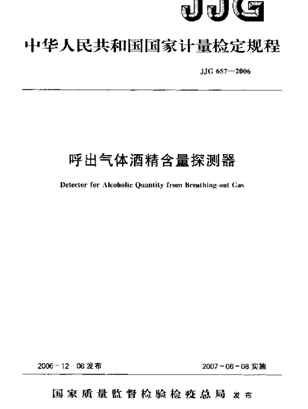 JJG 657-2006 呼出气体酒精含量探测器检定规程