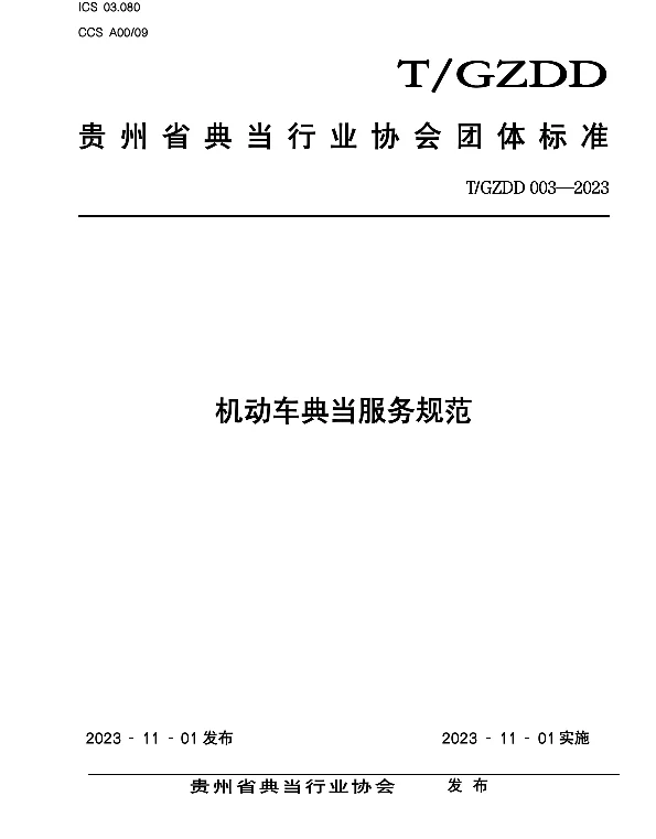 TGZDD 003-2023 机动车典当服务规范