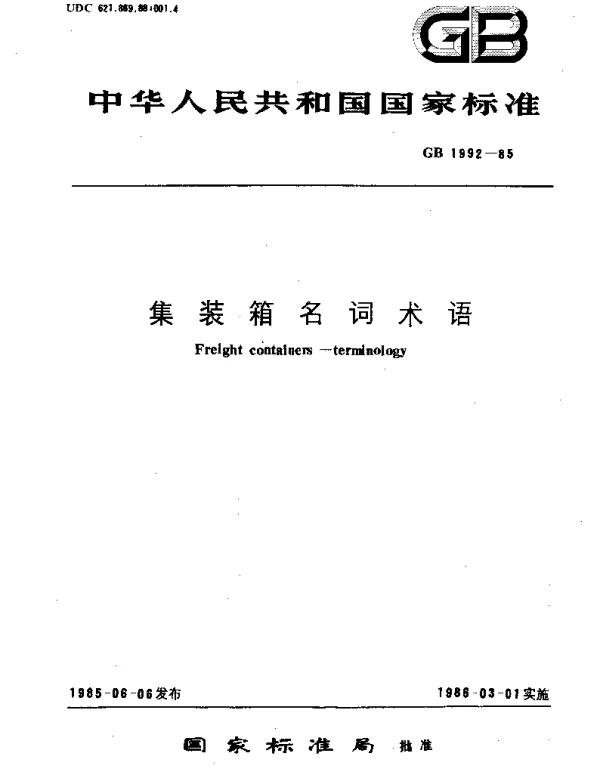 GBT 1992-1985 集装箱名词术语