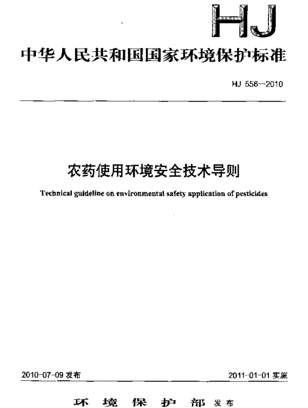 HJ 556-2010 农药使用环境安全技术导则
