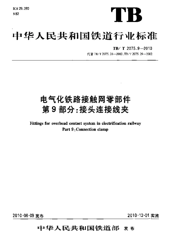 TBT 2075.9-2010 电气化铁路接触网零部件 第9部分：接头连接线夹