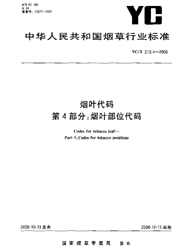 YCT 210.4-2006 烟叶代码.第4部分：烟叶部位代码