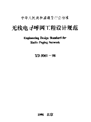 YD 5061-1998 无线电寻呼网工程设计规范