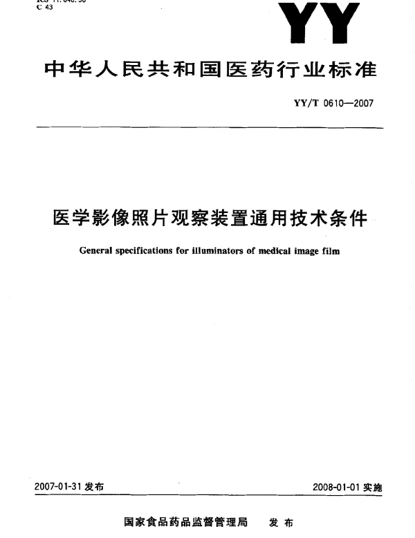 YYT 0610-2007 医学影像照片观察装置通用技术条件