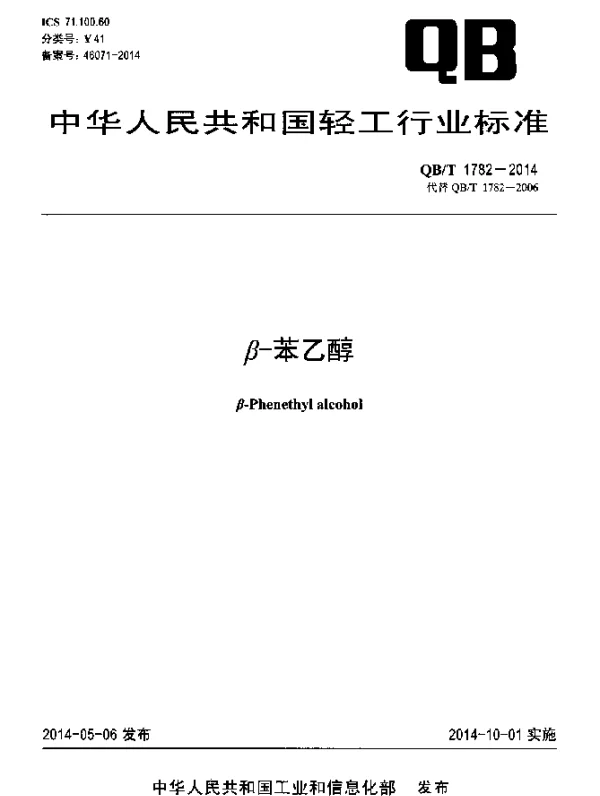 QBT 1782-2014 β-苯乙醇