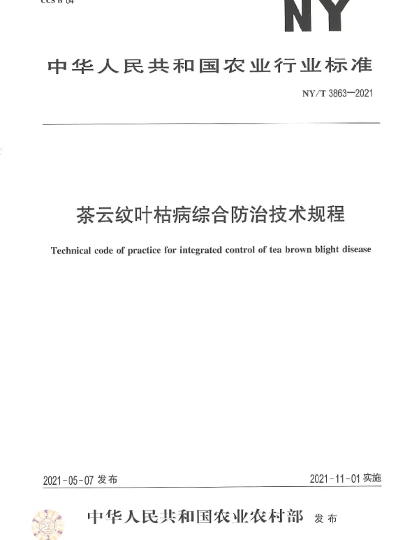 NYT 3863-2021 茶云纹叶枯病综合防治技术规程