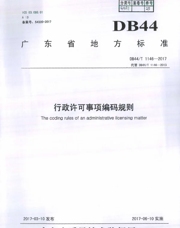 DB44T 1146-2017 行政许可事项编码规则