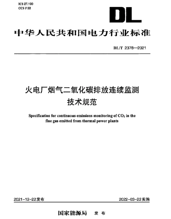 DLT 2376-2021 火电厂烟气二氧化碳排放连续监测技术规范