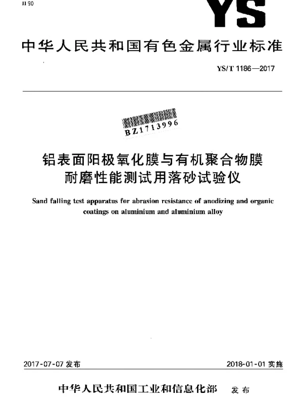 YST 1186-2017 铝表面阳极氧化膜与有机聚合物膜耐磨性能测试用落砂试验仪