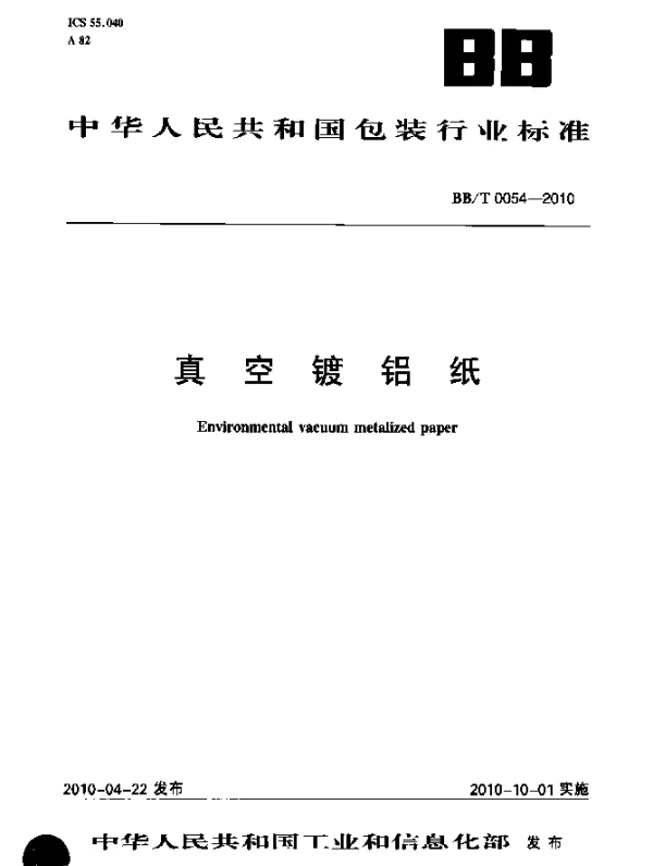 BBT 0054-2010 真空镀铝纸