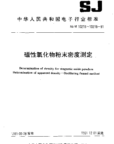 SJT 10215-1991 磁性氧化物粉末密度测定.松装密度的测定.振动漏斗法