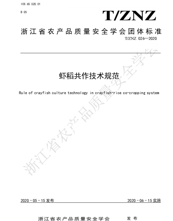 TZNZ 026-2020 虾稻共作技术规范