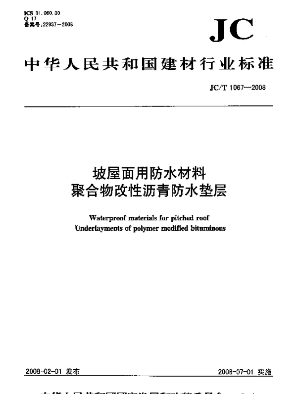 JCT 1067-2008 坡屋面用防水材料.聚合物改性沥青防水垫层