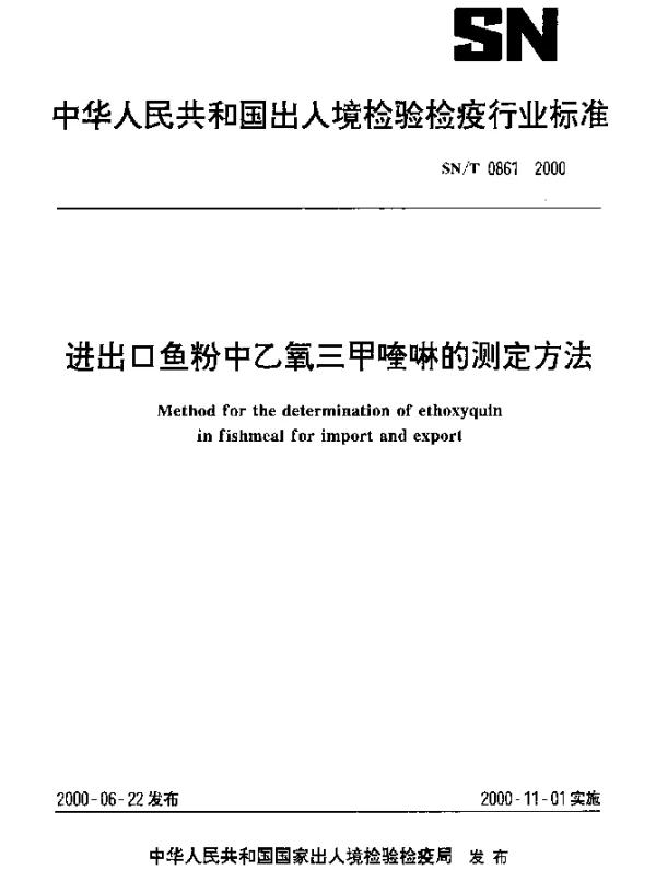 SNT 0861-2000 进出口鱼粉中乙氧三甲喹啉的测定方法