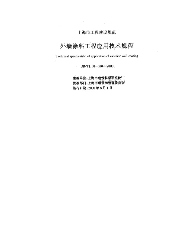 DBTJ 08-504-2000 外墙涂料工程应用技术规程