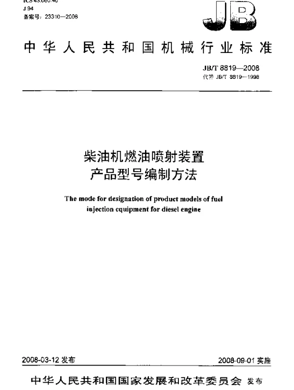 JBT 8819-2008 柴油机燃油喷射装置 产品型号编制方法