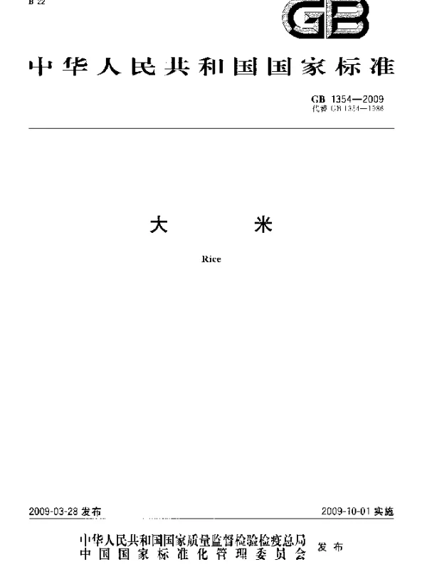 GB 1354-2009 大米
