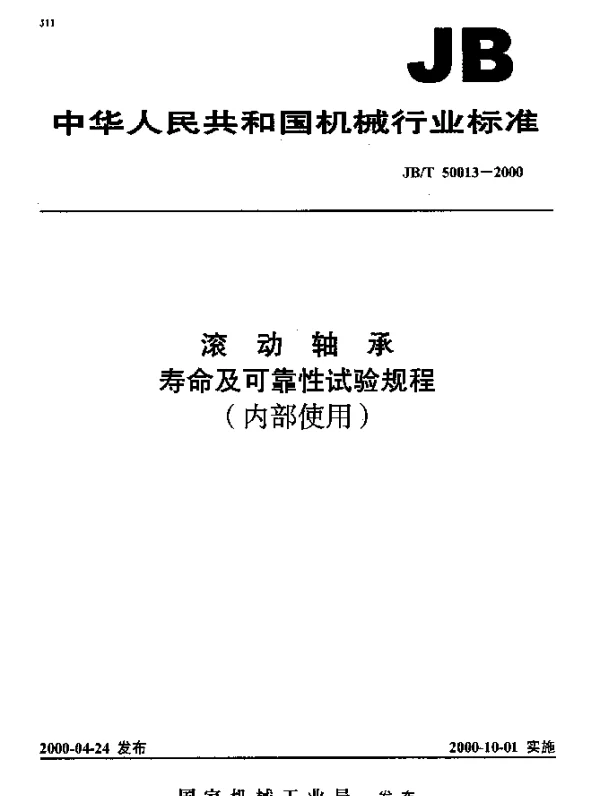 JBT 50013-2000 滚动轴承.寿命及可靠性试验规程(内部使用)