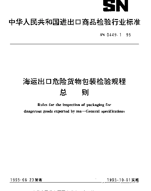 SN 0449.1-1995 海运出口危险货物包装检验规程.总则
