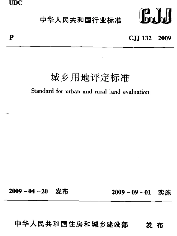 CJJ 132-2009 城乡用地评定标准