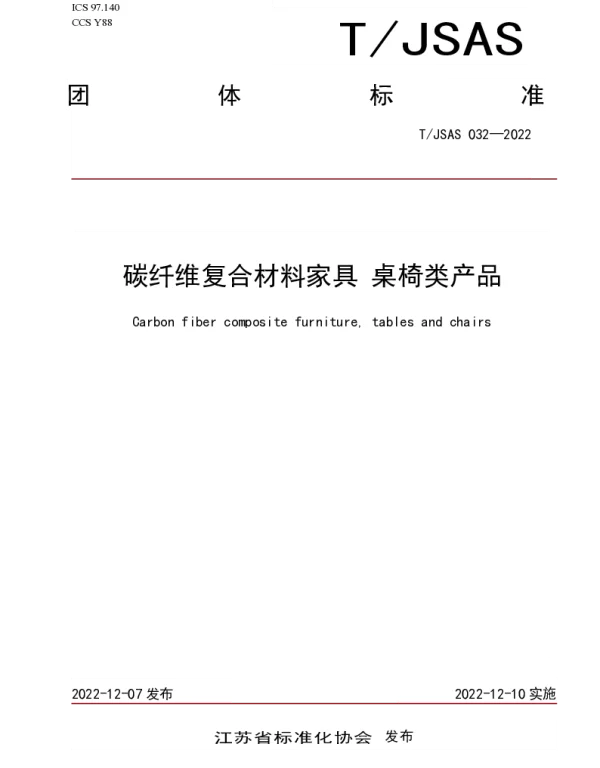 TJSAS 032-2022 碳纤维复合材料家具 桌椅类产品